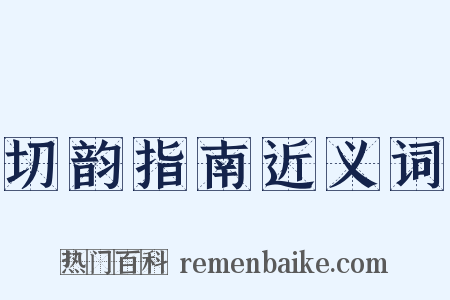 切韵指南近义词是什么意思的图片